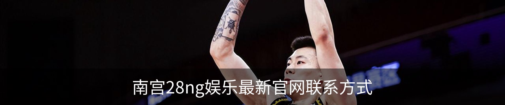 南宫28ng娱乐最新官网联系方式